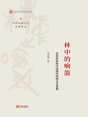 cover image of 林中的响箭